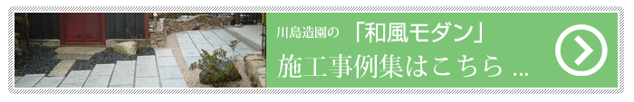 「和風モダン」施工事例集はこちら ...