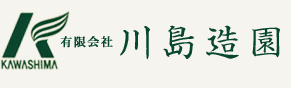 川島造園