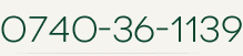 電話番号 0740-36-1139