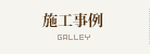 施工事例