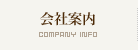 会社案内