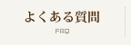 よくある質問