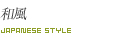 和風