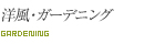 ガーデニング