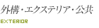 外構・エクステリア
