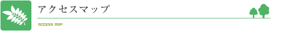 アクセスマップ