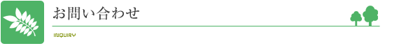 お問い合わせ