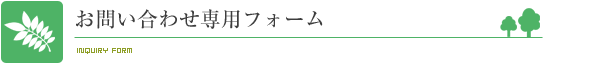お問い合わせフォーム