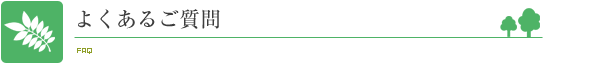 よくあるご質問