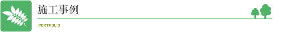 施工事例
