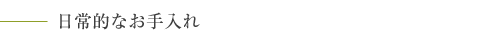 日常的なお手入れ