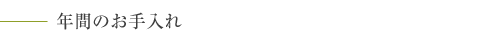 年間のお手入れ