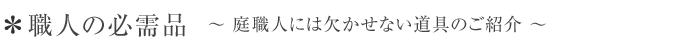 職人の必需品　庭職人には欠かせない道具のご紹介　